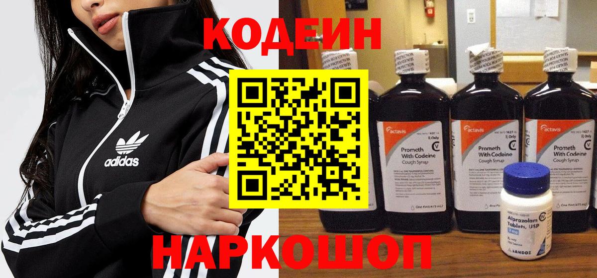 Азов  Кодеин напиток Lean (лин)  Вход с VPN 